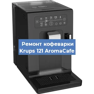 Замена фильтра на кофемашине Krups 121 AromaCafe в Белгороде